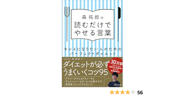 Amazon Co Jp 森拓郎の 読むだけでやせる言葉 キレイになりたい人のためのパーフェクトダイエット 森 拓郎 本 通販
