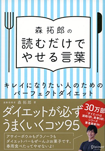 森拓郎の 読むだけでやせる言葉 キレイになりたい人のためのパーフェク
