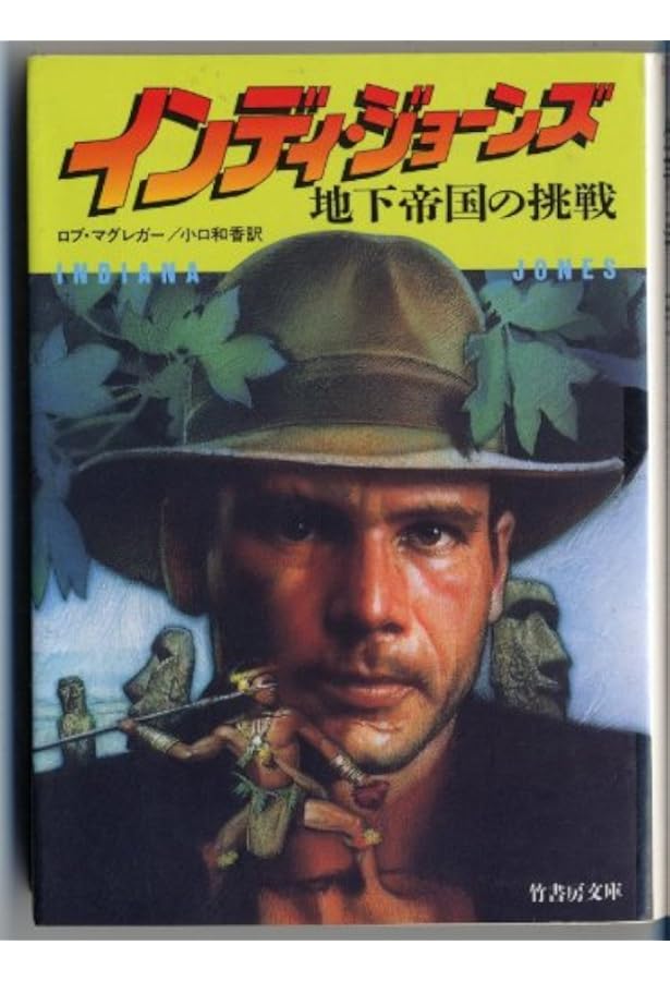 インディ・ジョーンズ賢者の石 (竹書房文庫 IN 9) | マックス マッコイ