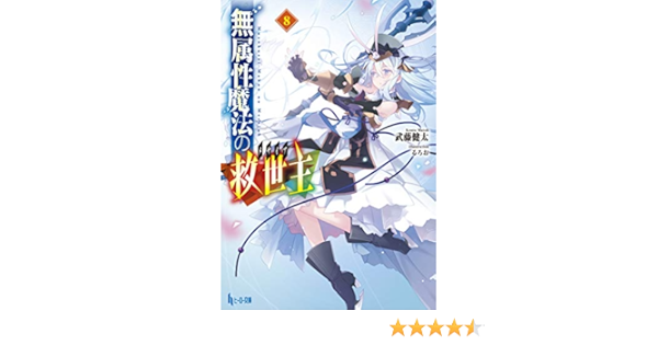 無属性魔法の救世主 メサイア 8 ヒーロー文庫 武藤 健太 るろお 本 通販 Amazon