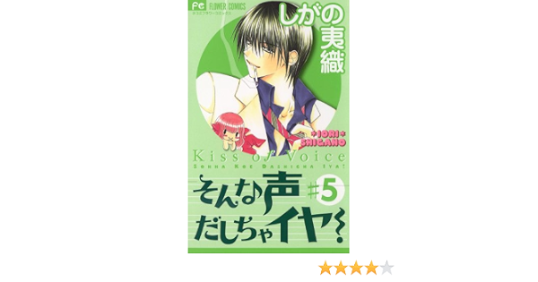 そんな声だしちゃイヤ ５ フラワーコミックス しがの夷織 少女マンガ Kindleストア Amazon