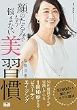 顔のたるみでもう悩まない美習慣