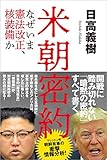 米朝密約 なぜいま憲法改正、核装備か