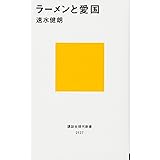 ラーメンと愛国 (講談社現代新書)