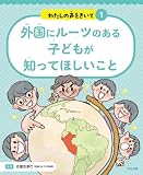 外国にルーツのある子どもが知ってほしいこと (わたしの声をきいて 1)