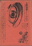 世界幻想文学大系〈15〉創造者 (1975年) by ef