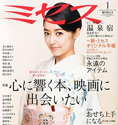 ミセス 2015年 1月号 [雑誌]