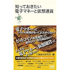 知っておきたい電子マネーと仮想通貨 (マイナビ新書) 知っておきたい電子マネーと仮想通貨 (マイナビ新書)