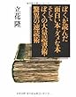 ぼくが読んだ面白い本・ダメな本 そしてぼくの大量読書術・驚異の速読術 (文春文庫)