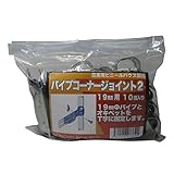 サンガーデン ハウス部材 パイプコーナージョイント 19mmΦ用 10個パック