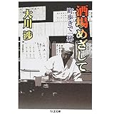 酒場めざして: 町歩きで一杯 (ちくま文庫 お 35-5)