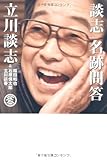 談志 名跡問答
