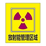 緑十字 外国語ステッカー GK-6 放射能管理区域 099006 (5枚1組)
