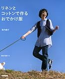 リネンとコットンで作るおでかけ服