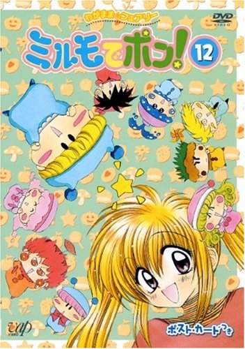 わがまま☆フェアリー ミルモでポン! DVD(12) | 篠塚ひろむ