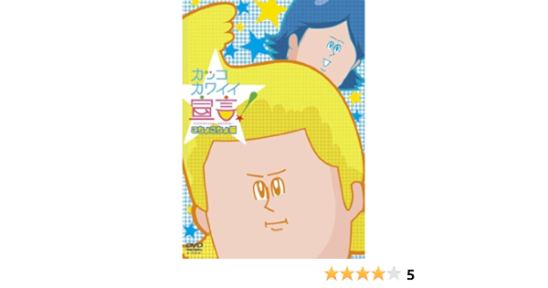 Amazon カッコカワイイ宣言 こちょこちょ編 Dvd アニメ