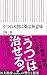 うつの8割に薬は無意味 うつの8割に薬は無意味