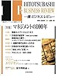 一橋ビジネスレビュー　２０００年冬号　４８巻３