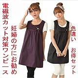 電磁波防止ワンピース　パープル色/ブラック色　フリーサイズ　色違い　お得2枚セット 結婚 妊娠 お祝いギフトにお勧め