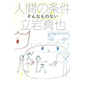 人間の条件 そんなものない (よりみちパン!セ)