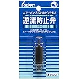 スドー 逆流防止弁 S-205