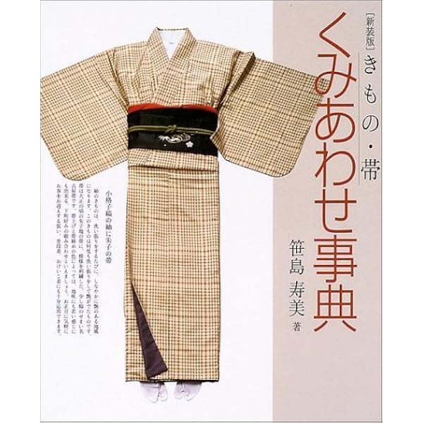 Amazon.co.jp: きものと帯の組み合わせ (家庭画報特選―きものサロン 
