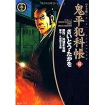Amazon.co.jp: 鬼平犯科帳 14 ワイド版 (SPコミックス 時代劇