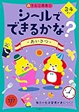 シールでできるかな? あいさつ 3・4さい (幼児 うんこドリル 生活習慣 挨拶 シールブック 3歳 4歳)