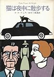 猫は夜中に散歩する (ハヤカワ・ミステリ文庫 4-7)