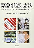 緊急事態と憲法: 新型コロナウイルス緊急事態の体験を経て