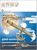 歯界展望 130巻3号 口腔内スキャナーがDigital Dentistryを加速させる -口腔内スキャナーによる直接法補綴物製作の精度と課題-