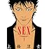 上條淳士「SEX（1） Kindle版」