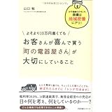 よそより10万円高くてもお客さんが喜んで買う「町の電器屋さん」が大切にしていること