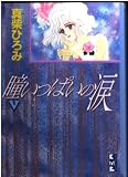 瞳いっぱいの涙 1 (講談社漫画文庫 ま 1-1)
