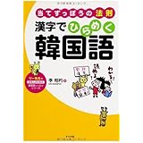当てずっぽうの法則 漢字でひらめく韓国語 (リー先生の日本人のための韓国語レッスンシリーズ)
