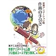 京都アニメーション版 作画の手引き