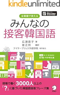 [音声DL付]みんなの接客韓国語～英・中・韓　完全対応　すぐに使える貼り紙・POP例文集【Word】【PDF】付 「みんなの接客」シリーズ