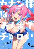 カナン様はあくまでチョロい(10) (KCデラックス)