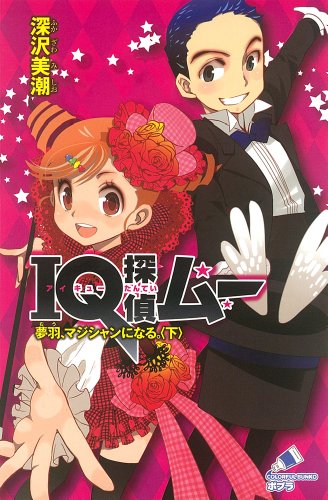IQ探偵ムー　夢羽、マジシャンになる。〈下〉 (ポプラカラフル文庫)