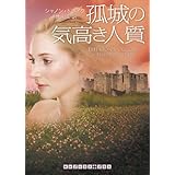 孤城の気高き人質 (RHブックス・プラス)