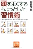 頭をよくするちょっとした「習慣術」
