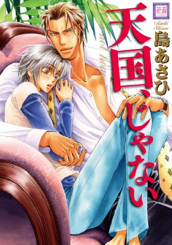 『天国、じゃない』1巻