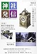 神社発信 Vol.2 (2018 1/2)―神社と神社、神社と世界を結ぶJinja Journ 特集:神社の環境学 2