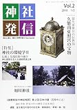 神社発信: 神社と神社、神社と世界を結ぶJinja Journal (Vol.2(2018 1/2))
