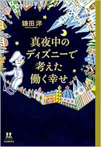 真夜中のディズニーで考えた働く幸せ 14歳の世渡り術 鎌田 洋 本 通販 Amazon
