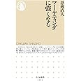 マーケティングに強くなる (ちくま新書1232)