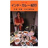 カラー版 インド・カレー紀行 (岩波ジュニア新書)