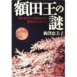 額田王の謎: 「あかねさす」に秘められた衝撃のメッセージ (PHP文庫 う 10-1)