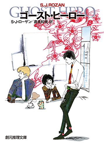 S・J・ローザン:ゴースト・ヒーロー (創元推理文庫)