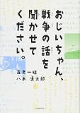 おじいちゃん、戦争の話を聞かせてください。五年一組八木湧太郎